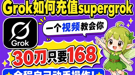 【26年最新】如何充值supergrok｜Grok最新升级订阅教学｜全程录屏详细演示，还在为如何升级充值而烦恼么，一个视频教会你！