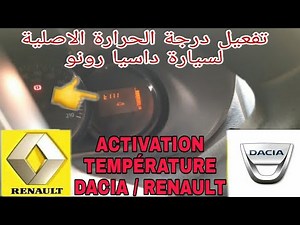 طريقة تفعيل عداد الحرارة الأصلي لسيارات الرونو والداسيا بالشرح المبسط 0669706547