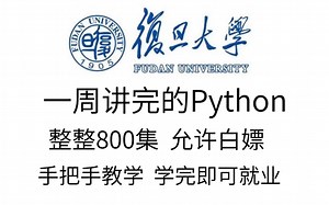【整整800集】复旦大学一周讲完的python教程，全程干货无废话，适合零基础的同学，公粮上交，学完即可就业！