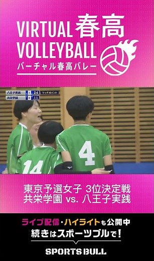 東京予選女子3位決定戦 共栄学園 vs. 八王子実践