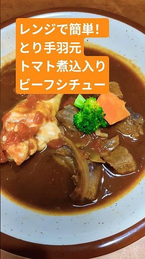 【レンジで簡単！とり手羽元のトマト煮込入りビーフシチュー🍲🍗🥩】🍅ズボラでもできる手抜き料理✨#電子レンジ #簡単レシピ #時短 #vlog