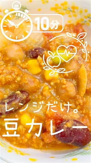 【レンジ10分】混ぜるだけのズボラキーマカレー - お豆の給食風カレー