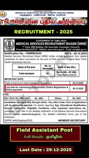 Tamil Nadu Health Department Recruitment 2025 | tn mrb recruitment 2025 | tn dhs recruitment 2025