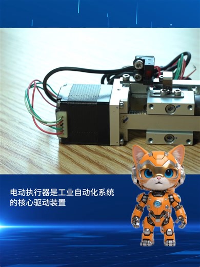 电动执行器｜工业自动化的核心驱动！