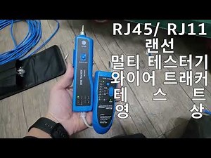 RJ45/ RJ11 랜선 멀티테스터기 와이어 트래커 테스트영상/ 인터넷 UTP 케이블 만들어 테스트하기^^ #와이어트래커