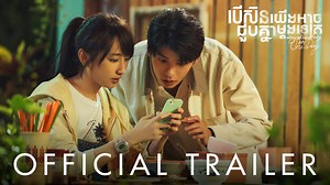 37K views · 1.8K reactions | ត្រៀមក្រដាសជូតទឹកភ្នែកហើយនៅ? Trailer រឿង...