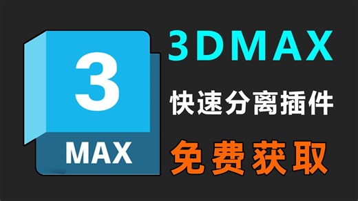 【3dmax插件】3dmax快速分离插件分享！手把手教你如何使用！（实用小插件分享）