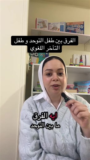 ‏الفرق بين. طفل التوحد وطفل التأخر اللغوي #توحد #تخاطب #تاخر_لغوي
