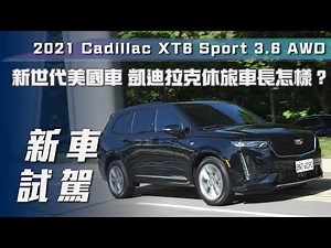 【新車試駕】2021 Cadillac XT6 Sport 3.6 AWD｜黑頭扮像 路上精彩【7Car小七車觀點】