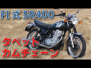 【SR400ファイナルエディション】タペット調整カムチェーンテンショナー調整