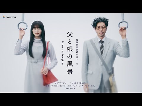 櫻坂46・山﨑天ｘオダギリ ジョー、148秒ワンカットで描く父と娘の12年間 音楽はPUNPEEとハナレグミのコラボレーション