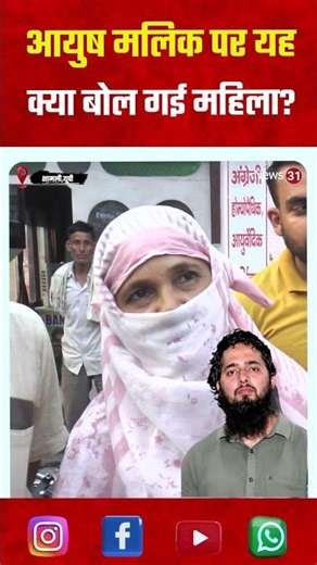 आयुष मलिक पर यह क्या बोल गई महिला