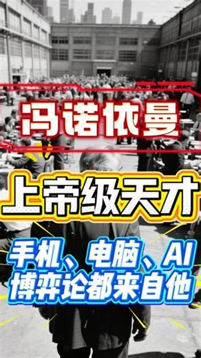 上帝级天才冯·诺依曼：手机、电脑、AI、博弈论都来自他 他6岁心算八位数、8岁懂微积分、30岁与爱因斯坦共事。被称为“计算机之父”“博弈论之父”，一手奠定现代计算机架构、量子力学数学基础、博弈论与核战略。从手机电脑到经济学、军事策略，我们至今活在他设计的世界里。一个被科学界公认的“非人类天才”，一生短暂却照亮整个人类文明。 #冯诺依曼 #最强大脑 #计算机之父 #天才传奇 #科技史