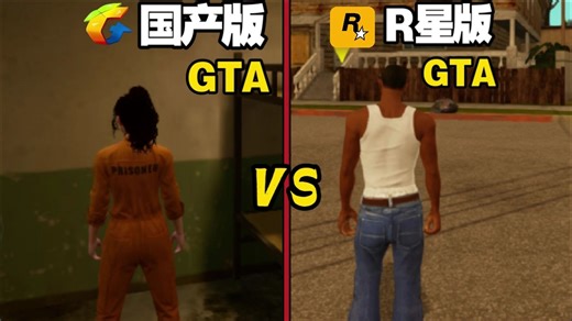 国产版GTA对比R星版GTA谁更厉害？