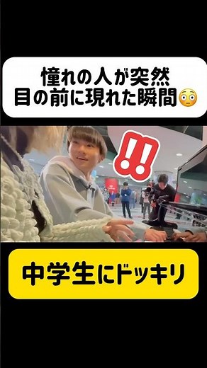 【ドッキリ】過去200万再生されたサプライズ動画に心温まる...ストリートピアノで少年の願い事を本当に叶えるドッキリ🥺✨ #shorts #ストリートピアノ #ドッキリ #サプライズ