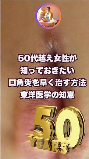 50代越え女性が知っておきたい口角炎を早く治す方法 東洋医学の知恵 Vol.350