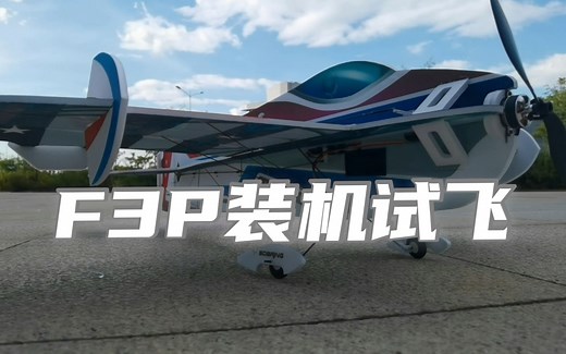 灵动的空中舞者-F3P水星开箱装机试飞