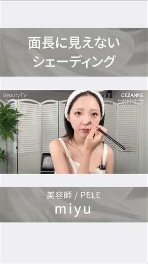 シェーディングで中顔面短縮💡 #thebeautychange #美容#Lowbal #beautytv#grwm #毎日メイク ＃美容師 #miyu