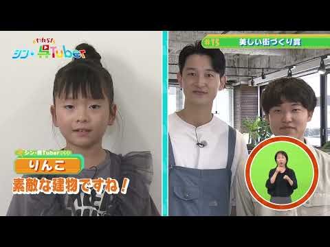 われら！シン・呉Tuber＃15「美しい街づくり賞」