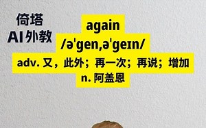 初中必学单词-again再一次