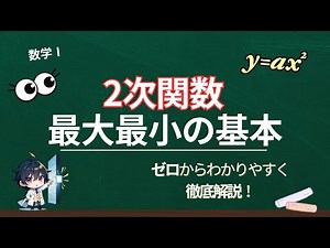 【数学Ⅰ】2次関数の最大最小をゼロから！平方完成？定義域？目的からわかりやすく解説・基本編【大学受験】