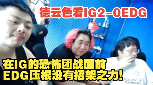 德云色看IG2-0EDG：在IG的恐怖团战面前，EDG压根没有招架之力！