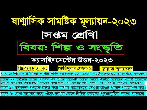Class 7 shilpo o songskriti assignment answer 2023।৭ম শ্রেণি শিল্পওসংস্কৃতি এসাইনমেন্ট প্রশ্ন সমাধান
