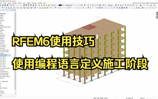 RFEM使用技巧 使用编程语言定义施工步骤