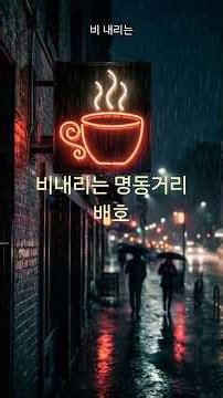 #RainyMyeongdongStreet #BaeHoSong #musiccut #musicshorts
