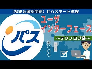 【ITパスポート試験】第25回 ユーザインターフェース (テクノロジ系)