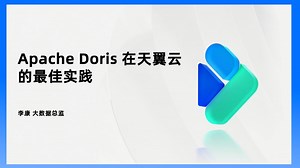 【2】Apache Doris 在天翼云的技术实践