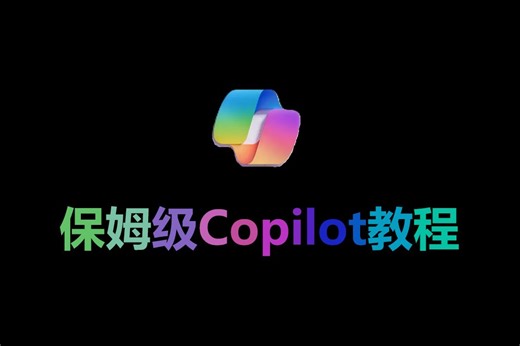 专治小白保姆级Copilot使用教程
