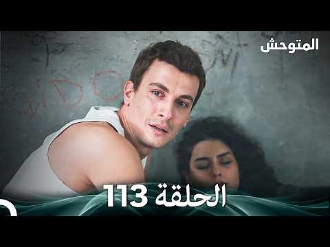 Wild Heart Episode 113 (Arabic Dubbed)