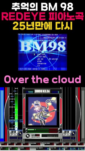 추억의 BM98 리듬게임 25년만에 다시듣기