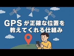 GPSが正確な位置を教えてくれる仕組みとは