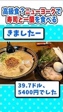 【2ch面白いスレ】高級食!?ニューヨークで手巻き寿司と一蘭を食べるｗ#2ch #5ch #なんj #飯テロ #海外