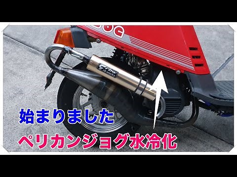 ペリカンジョグ水冷化 YAMAHA JOG CE50E 27V