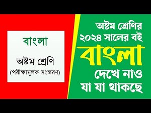 বাংলা বই | Class 8 New Book 2024 | অষ্টম শ্রেণির নতুন কারিকুলাম বই ২০২৪ | Class 8 New Curriculum