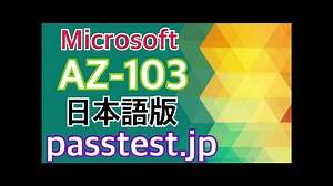 [技術試験] 2019 Microsoft AZ-103日本語(Q301-Q306) 日本語関連内容、AZ-103日本語教育資料 & AZ-103日本語合格受験記