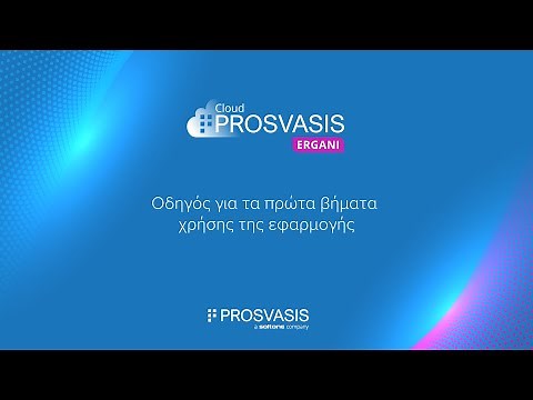 Prosvasis Cloud Ergani | Οδηγός για τα πρώτα βήματα χρήσης της εφαρμογής
