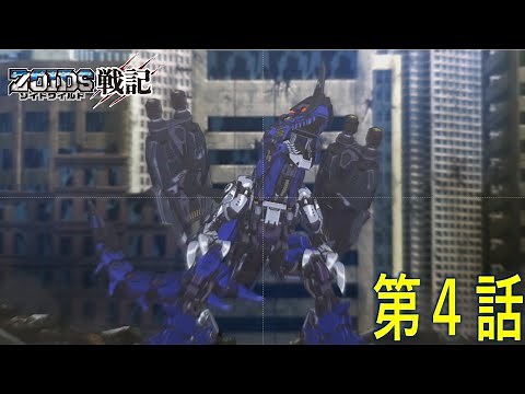 Episode 4 of the new anime "Zoids Wild Senki" has been released!