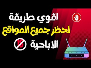 حجب المواقع الاباحية نهائيا من الراوتر | بدون برامج !!