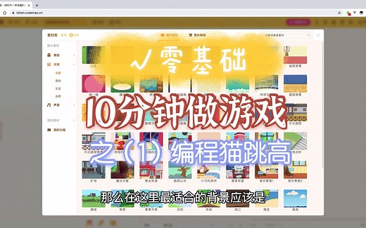 零基础10分钟做游戏之（1）——编程猫跳高