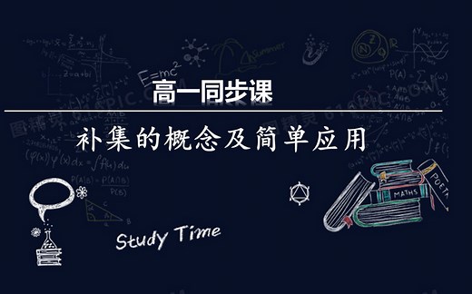 高一同步：补集的概念及简单的应用