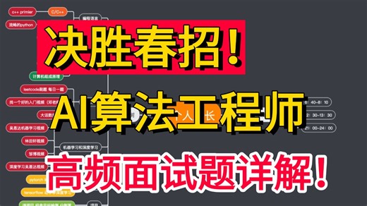 2026决胜春招！【算法工程师面经详解】手把手带你吃透大厂算法岗面试题，看完轻松拿下高薪Offer！AI就业/机器学习/深度学习面试/2026春招/面试题/转行