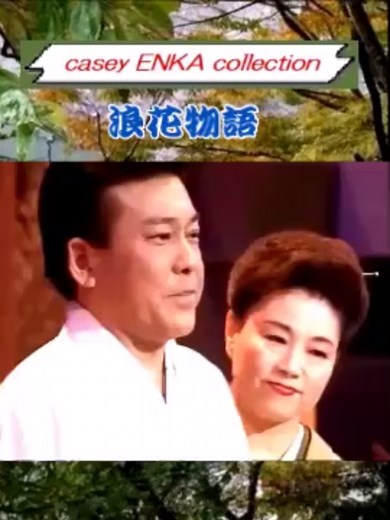 浪花物語 - 歌川二三子と鏡五郎の歌