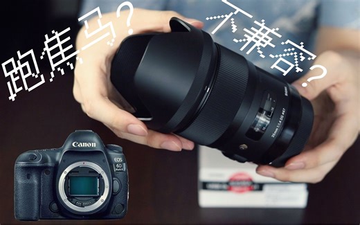 【RK研究所】复活的“焊马” 适马 35 1.4 art使用体验＋调焦底座开箱