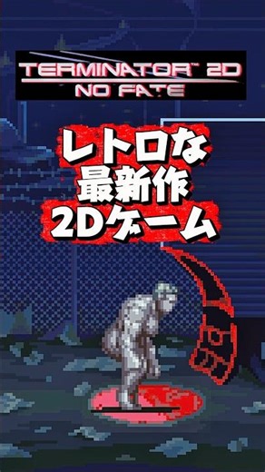 レトロな最新作2Dゲーム【TERMINATOR 2D NO FATE】【実況者カオルGAMES】PS5Pro