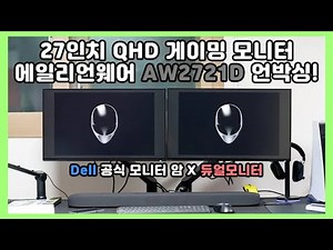 듀얼 모니터에 모니터 암까지! 27인치 QHD 에일리언웨어 게이밍 모니터 언박싱! (27inch Alienware Gaming Monitor AW2721D)