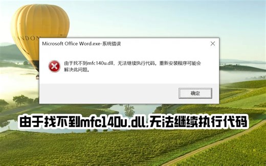 msvcr71.dll丢失的解决方法，一些简单的解决方案